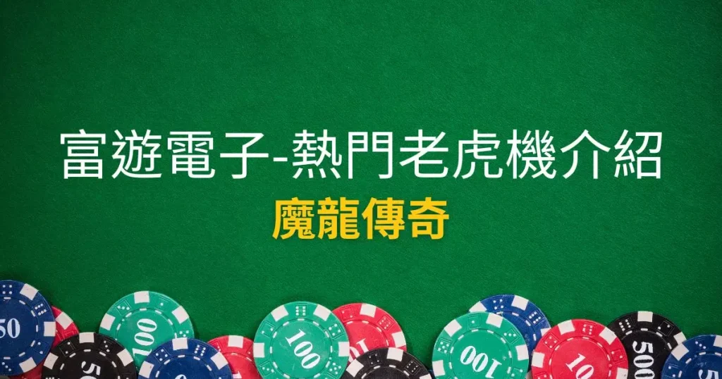 魔龍傳奇遊戲