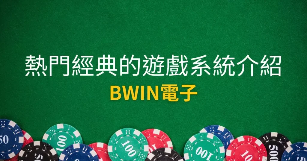 BWIN電子