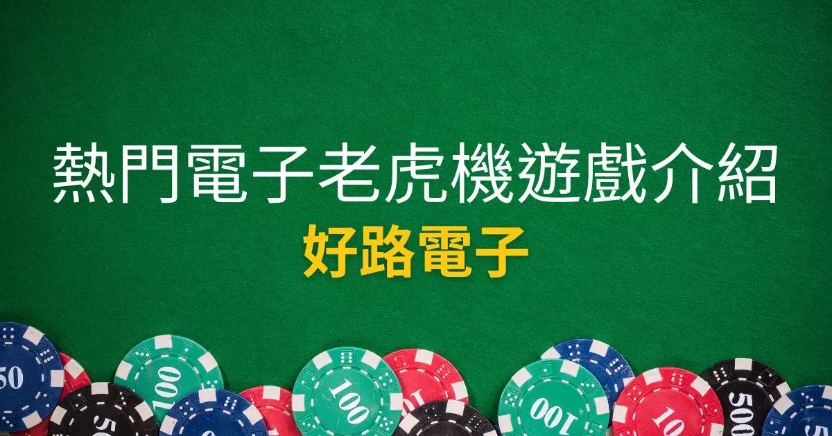 好路電子