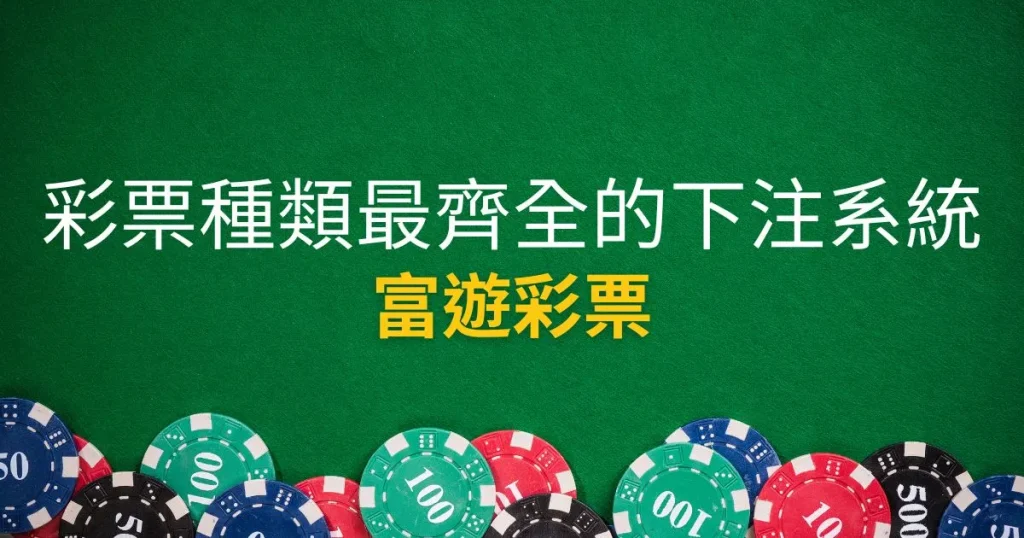 富遊彩票