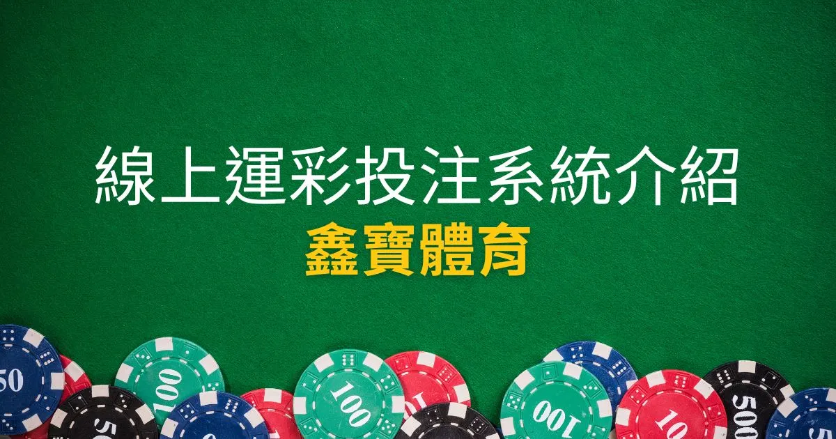 鑫寶體育