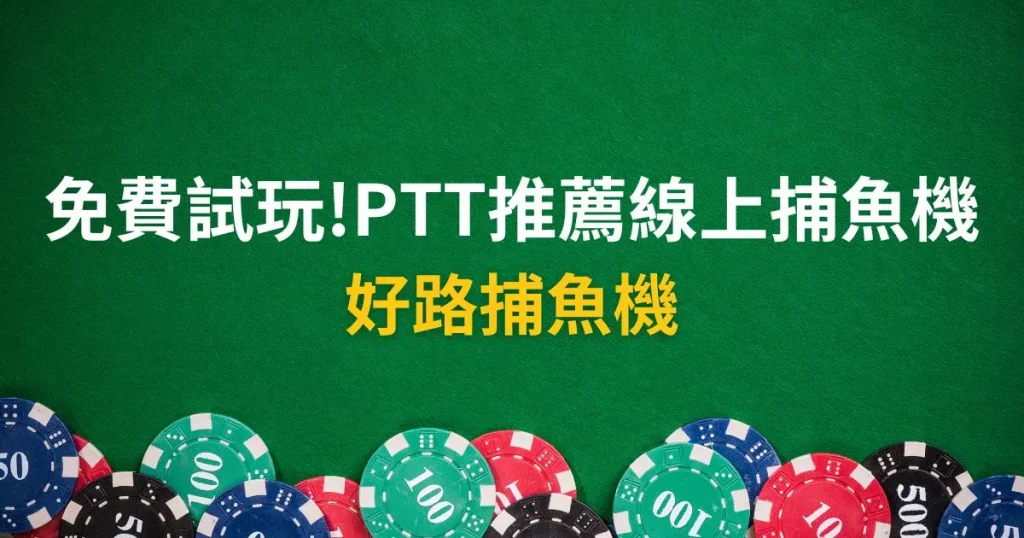 好路捕魚機