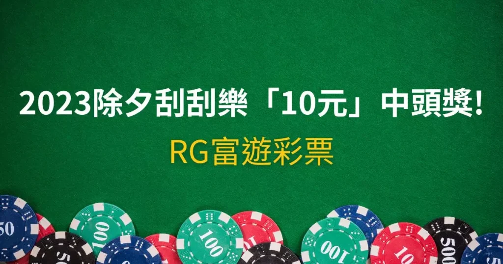 除夕刮刮樂