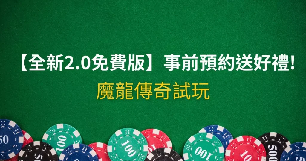 魔龍傳奇試玩
