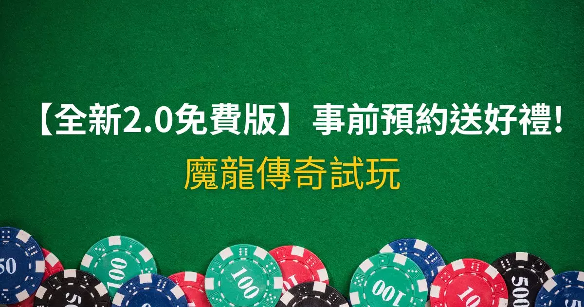 魔龍傳奇試玩