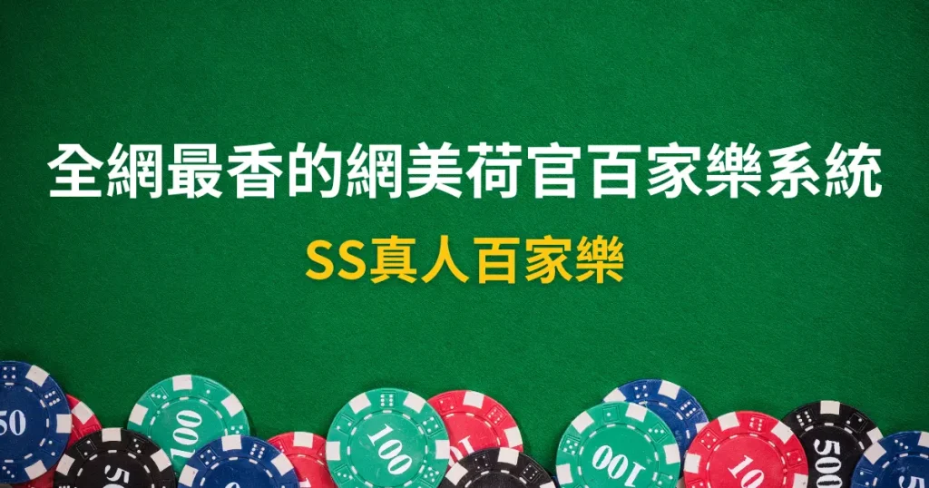 SS真人百家樂
