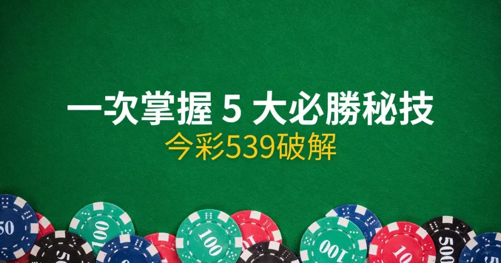 今彩539破解
