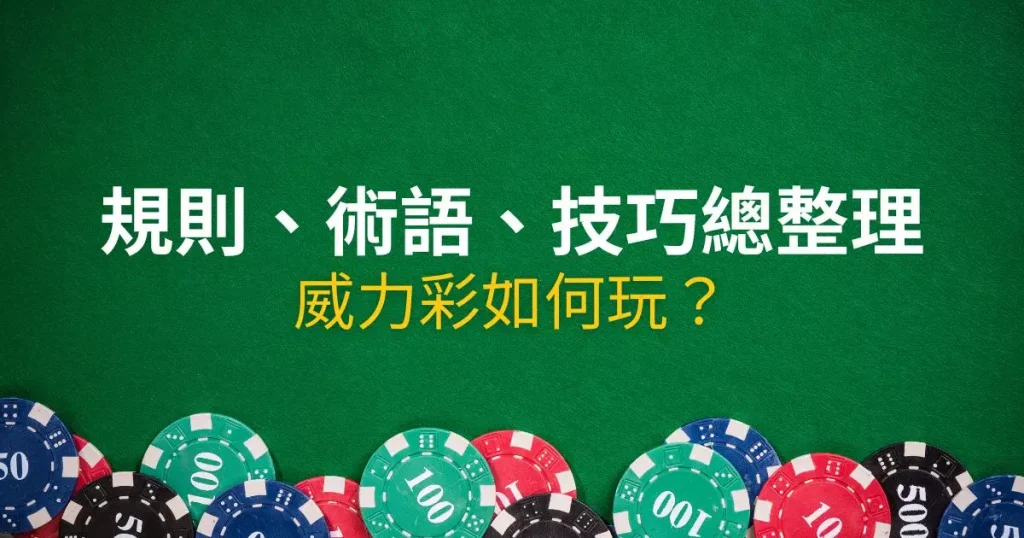 威力彩如何玩