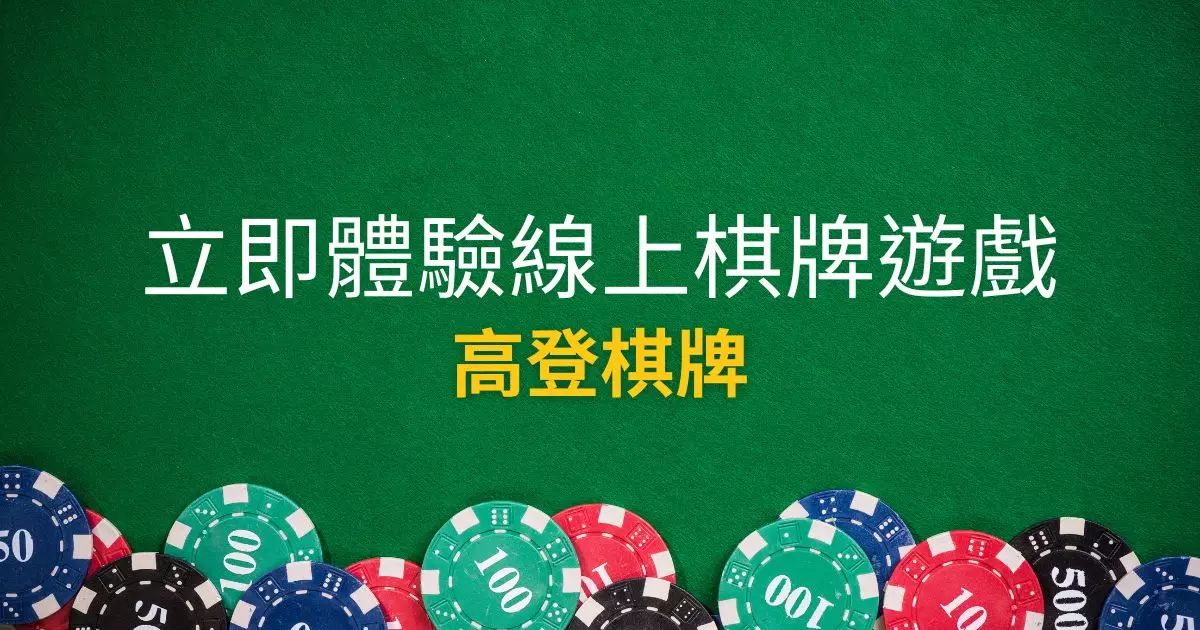 高登棋牌