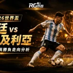 2026世界盃阿根廷 vs 阿爾及利亞比分預測：陣容、戰術與勝負走向分析