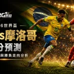 2026世界盃巴西vs摩洛哥比分預測：陣容、戰術與勝負走向分析