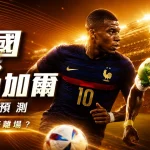 2026世界盃法國 vs 塞內加爾比分預測：誰能笑著離場？