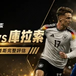 2026 世界盃德國 vs 庫拉索比分預測：戰力與陣容差距完整評估