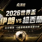 2026世界盃伊朗 vs 紐西蘭比分預測：G組首戰兩隊深度分析