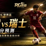 2026 世界盃卡達 vs 瑞士比分預測:陣容、戰術與勝負走向分析